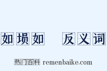 如埙如箎反义词是什么意思的图片